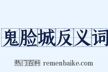 鬼脸城反义词是什么意思的图片
